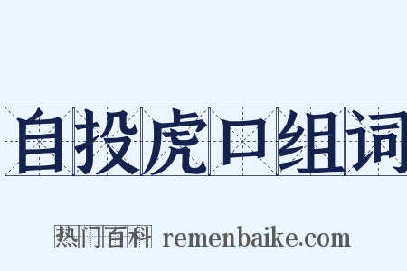 自投虎口组词是什么意思的图片